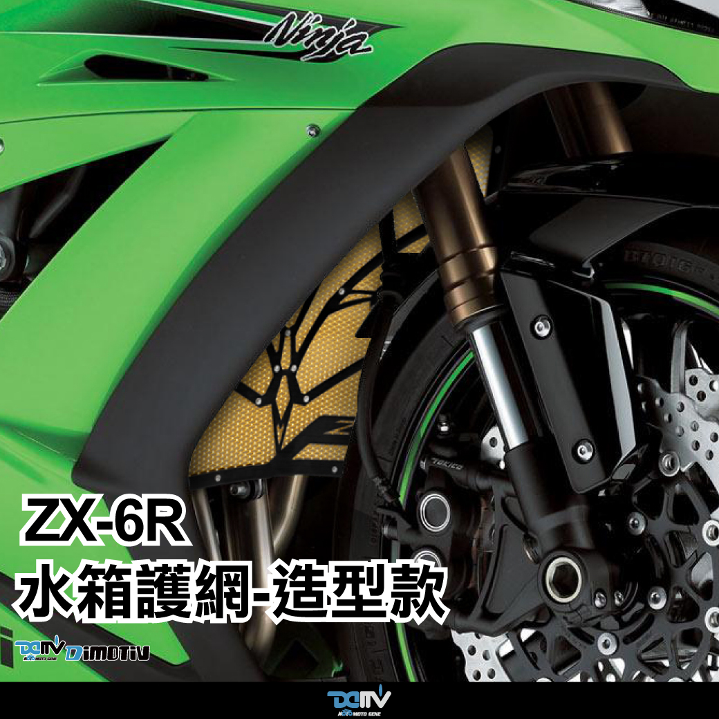 大型▪️角網 柏霖】DIMOTIV KAWASAKI ZX-6R ZX636 09-18 水箱護網水冷護網水網散熱