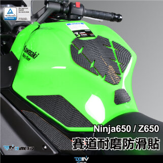 柏霖】DIMOTIV KAWASAKI Z650 忍650 19-23 防磨防滑保護貼賽道防刮止滑 