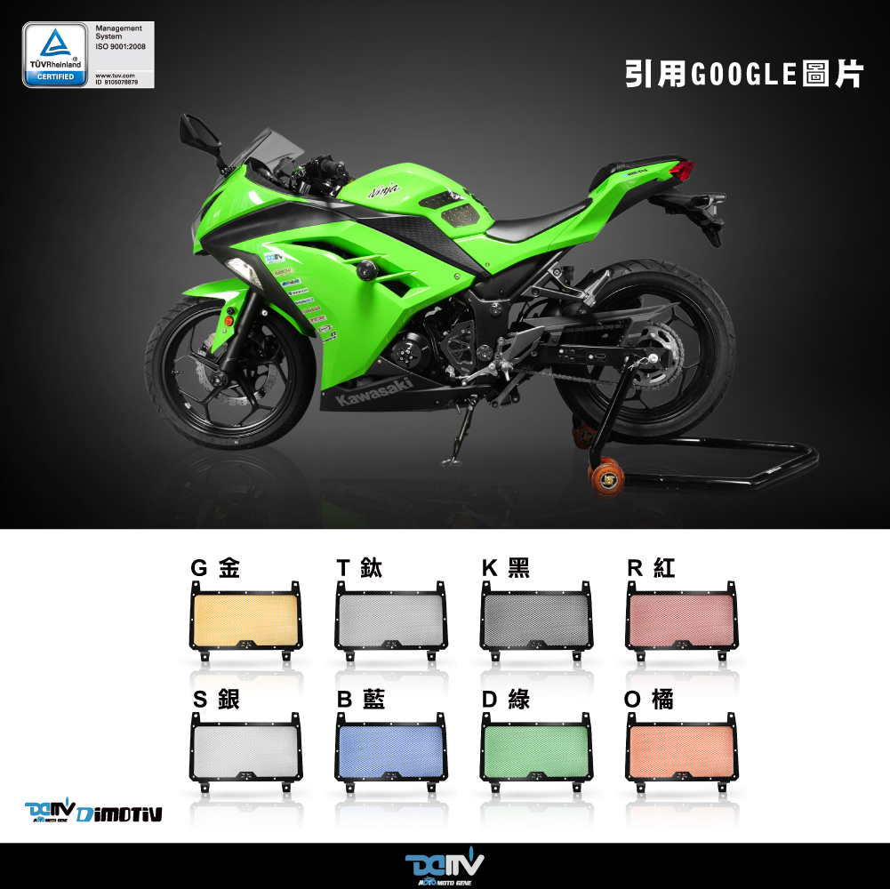 柏霖】DIMOTIV KAWASAKI ZX-250R ZX-300R 08-17水箱護網水冷護網水網 