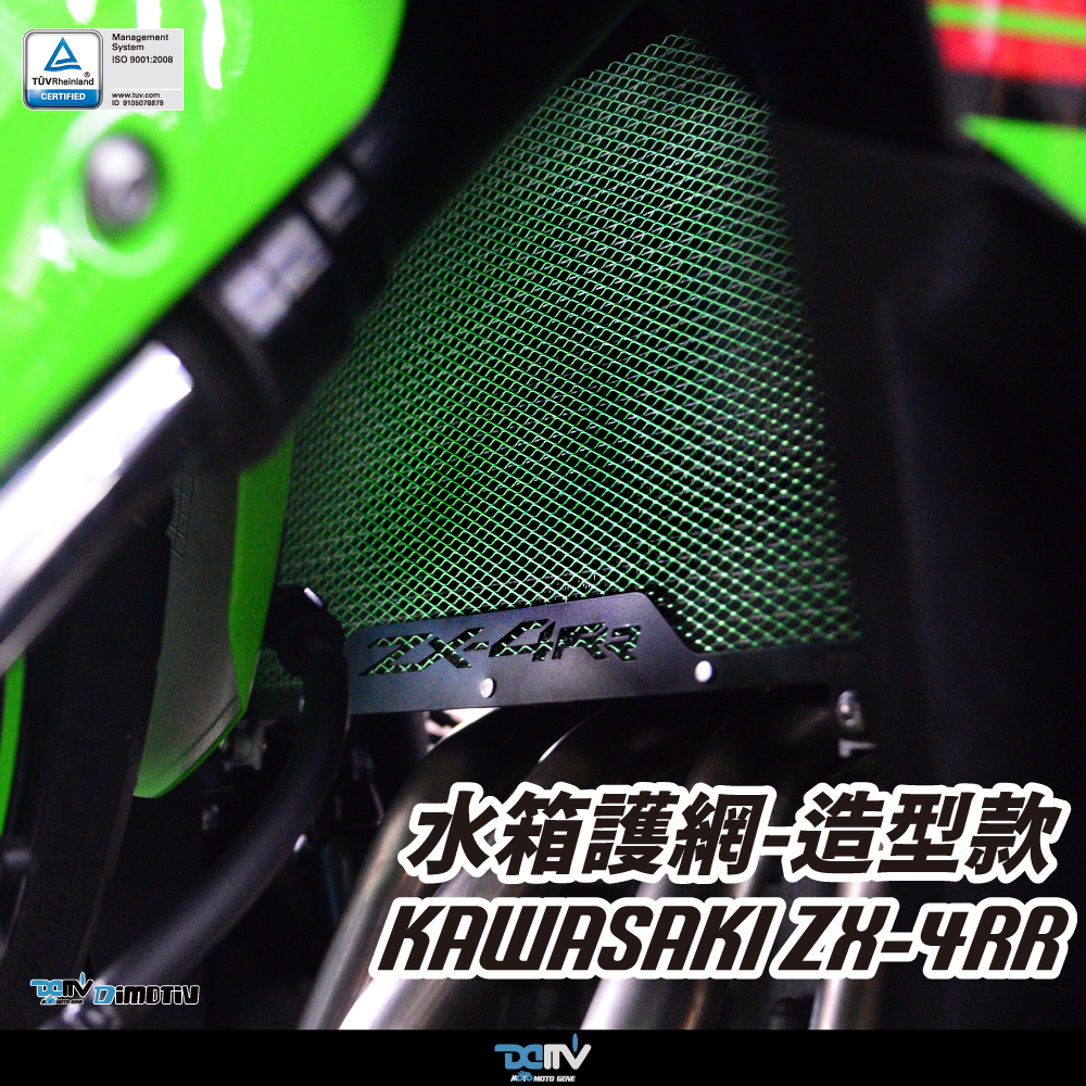 護人 柏霖】DIMOTIV KAWASAKI ZX-4RR 24-25 水箱護網造型款水冷護網